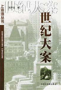 上海灘叢書――世紀大案
