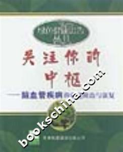 關(guān)注你的中樞腦血管疾病的家庭防治與康復(fù)