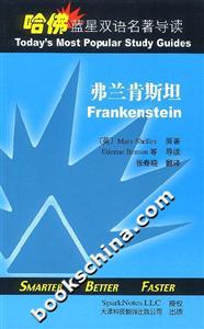 哈佛藍星雙語名著導讀弗蘭肯斯坦 哈佛藍星雙語名著導讀弗蘭肯斯坦