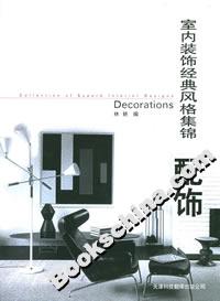 室內(nèi)裝飾經(jīng)典風格集錦配飾
