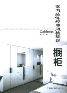 室內(nèi)裝飾經(jīng)典風(fēng)格集錦櫥柜 室內(nèi)裝飾經(jīng)典風(fēng)格集錦櫥柜