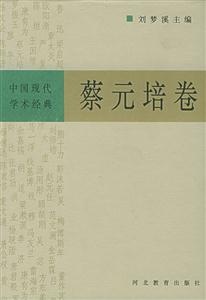 蔡元培中國現代學術經典