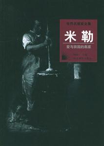 世界名畫家全集米勒