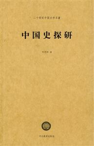 中國史探研二十世紀(jì)中國史學(xué)名著 中國史探研二十世紀(jì)中國史學(xué)名著