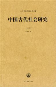 中國(guó)史學(xué)名著中國(guó)古代社會(huì)研究