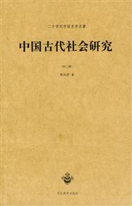 中國古代社會研究二十世紀(jì)中國史學(xué)名著 中國古代社會研究二十世紀(jì)中國史學(xué)名著