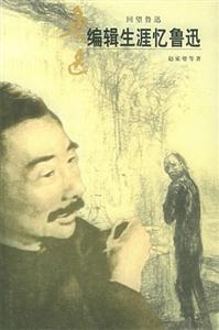 編輯生涯憶魯迅回望魯迅叢書