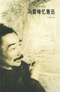 《馮雪峰憶魯迅》讀后感500字：馮雪峰的回憶，魯迅的生平與情感，一場關于文學與人生的深度探索！