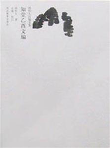 周作人自編文集――知堂乙酉文編