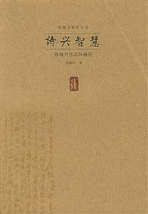 詩興智慧錢鐘書研究叢書