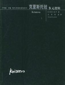 現(xiàn)代思想的冒險家們克里斯托娃多元邏輯