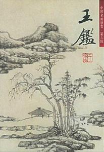 中國(guó)名畫(huà)欣賞第六輯王鑒 中國(guó)名畫(huà)欣賞第六輯王鑒
