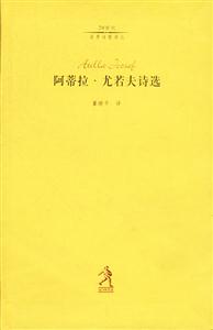 20世紀(jì)世界詩(shī)歌譯叢第三輯阿蒂拉尤若夫詩(shī)選 20世紀(jì)世界詩(shī)歌譯叢第三輯阿蒂拉尤若夫詩(shī)選
