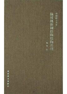 中國(guó)院士書系腦對(duì)機(jī)體調(diào)控的結(jié)構(gòu)基礎(chǔ) 中國(guó)院士書系腦對(duì)機(jī)體調(diào)控的結(jié)構(gòu)基礎(chǔ)