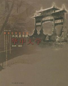 江漢曇華林華中大學(xué)