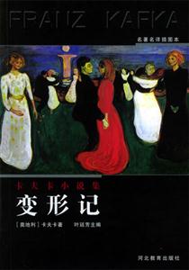 卡夫卡小說集變形記