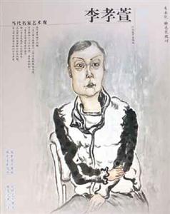 當代名家藝術觀李孝萱
