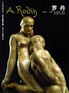 世界名畫(huà)家全集羅丹 世界名畫(huà)家全集羅丹