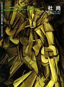現(xiàn)代藝術(shù)守護(hù)神――杜尚 現(xiàn)代藝術(shù)守護(hù)神――杜尚