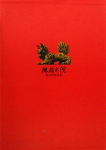 麒麟書(shū)院藏書(shū)畫(huà)作品集 麒麟書(shū)院藏書(shū)畫(huà)作品集
