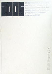 山水卷中國(guó)畫(huà)研究院年度提名展作品集 山水卷中國(guó)畫(huà)研究院年度提名展作品集