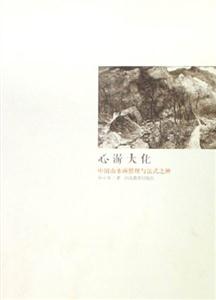 心游大化中國(guó)山水畫情理與法式之辯 心游大化中國(guó)山水畫情理與法式之辯