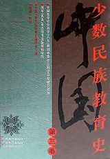 中國少數(shù)民族教育史 中國少數(shù)民族教育史