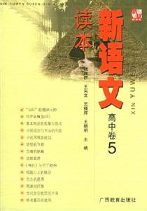 新語(yǔ)文讀本高中卷5 新語(yǔ)文讀本高中卷5