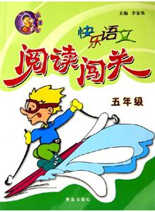快樂(lè)語(yǔ)文閱讀闖關(guān)五年級(jí) 快樂(lè)語(yǔ)文閱讀闖關(guān)五年級(jí)
