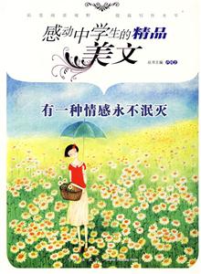 有一種情感永不泯滅感動中學生的精品美文