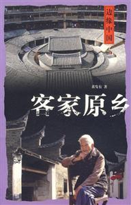 《客家原鄉(xiāng)》讀后感1000字：探尋客家文化的根源，人物與情感的交織，一場(chǎng)關(guān)于原鄉(xiāng)與記憶的深度之旅！