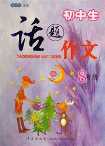 8年級(jí)初中生話題作文 8年級(jí)初中生話題作文
