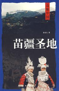 《苗疆圣地》讀后感400字：苗疆的神秘圣地，人物與情感的糾葛，一場關于探索與挑戰的深度之旅！