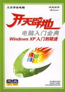 開(kāi)天辟地電腦入門金典WindowsXP入門到精通 開(kāi)天辟地電腦入門金典WindowsXP入門到精通