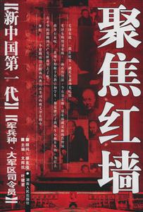 聚焦紅墻《新中國(guó)第一代》軍兵種大軍區(qū)司令員 聚焦紅墻《新中國(guó)第一代》軍兵種大軍區(qū)司令員