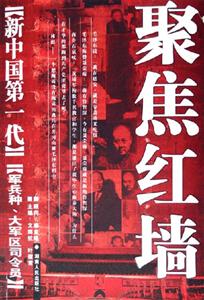 新中國第一代軍兵種、大軍區(qū)司令員 新中國第一代軍兵種、大軍區(qū)司令員