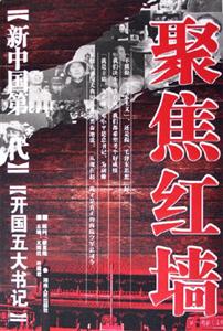 新中國第一代――開國五大書記