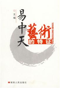 易中天藝術的特征