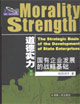 道德實力國有企業(yè)發(fā)展與制度創(chuàng)新