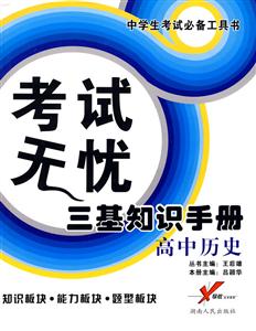 高中歷史考試無憂三基知識手冊