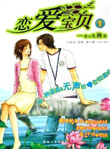 戀愛(ài)寶貝①來(lái)不及擁抱 戀愛(ài)寶貝①來(lái)不及擁抱