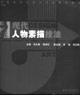 現代DESIGN人物素描技法