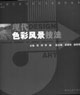 現代色彩風景技法