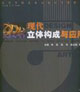 現(xiàn)代立體構(gòu)成與應(yīng)用 現(xiàn)代立體構(gòu)成與應(yīng)用