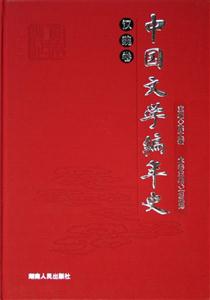 中國文學編年史