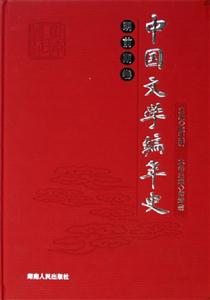 中國文學(xué)編年史明前期卷