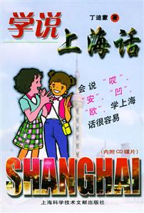 學(xué)說上海話 學(xué)說上海話
