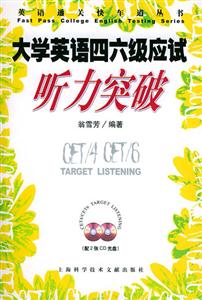 大學(xué)英語四、六級應(yīng)試聽力突破