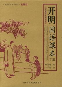 開明國語課本小學(xué)初級學(xué)生用 開明國語課本小學(xué)初級學(xué)生用