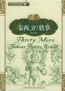 泰西30軼事